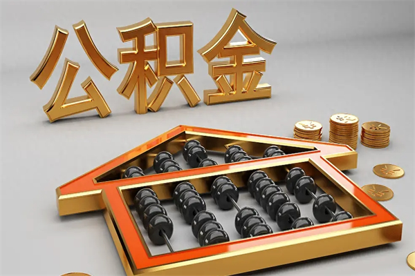 呼伦贝尔封存可以取住房公积金吗（封存的住房公积金能取吗）