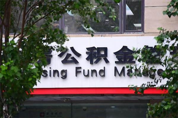呼伦贝尔个人住房公积金如何取出（个人住房公积金如何取出来）