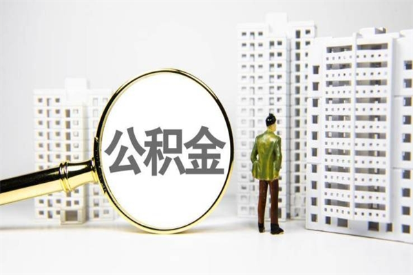 呼伦贝尔市公积金怎样可以全部取（市公积金能取出来吗）