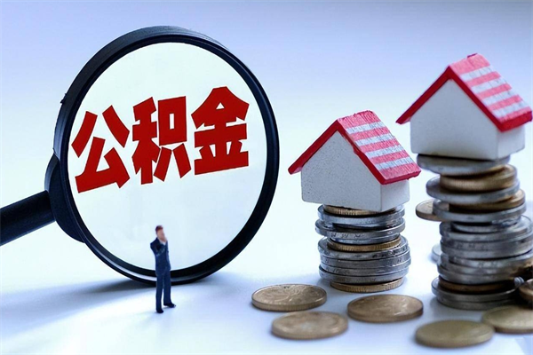 呼伦贝尔离职后公积金取吗（离职后公积金应该取出来吗）