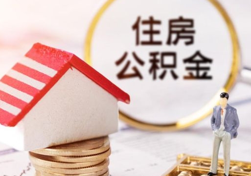 呼伦贝尔个人住房公积金如何取出（个人住房公积金如何取出来）