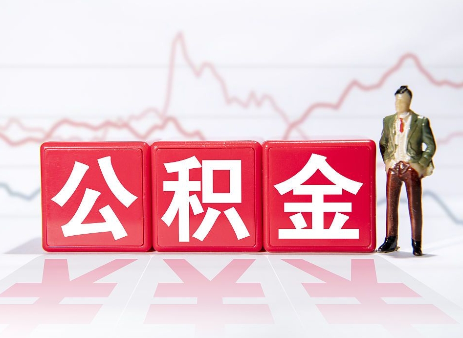 呼伦贝尔离职公积金取前取（离职前取过一次公积金,离职后可以全部取出来没）