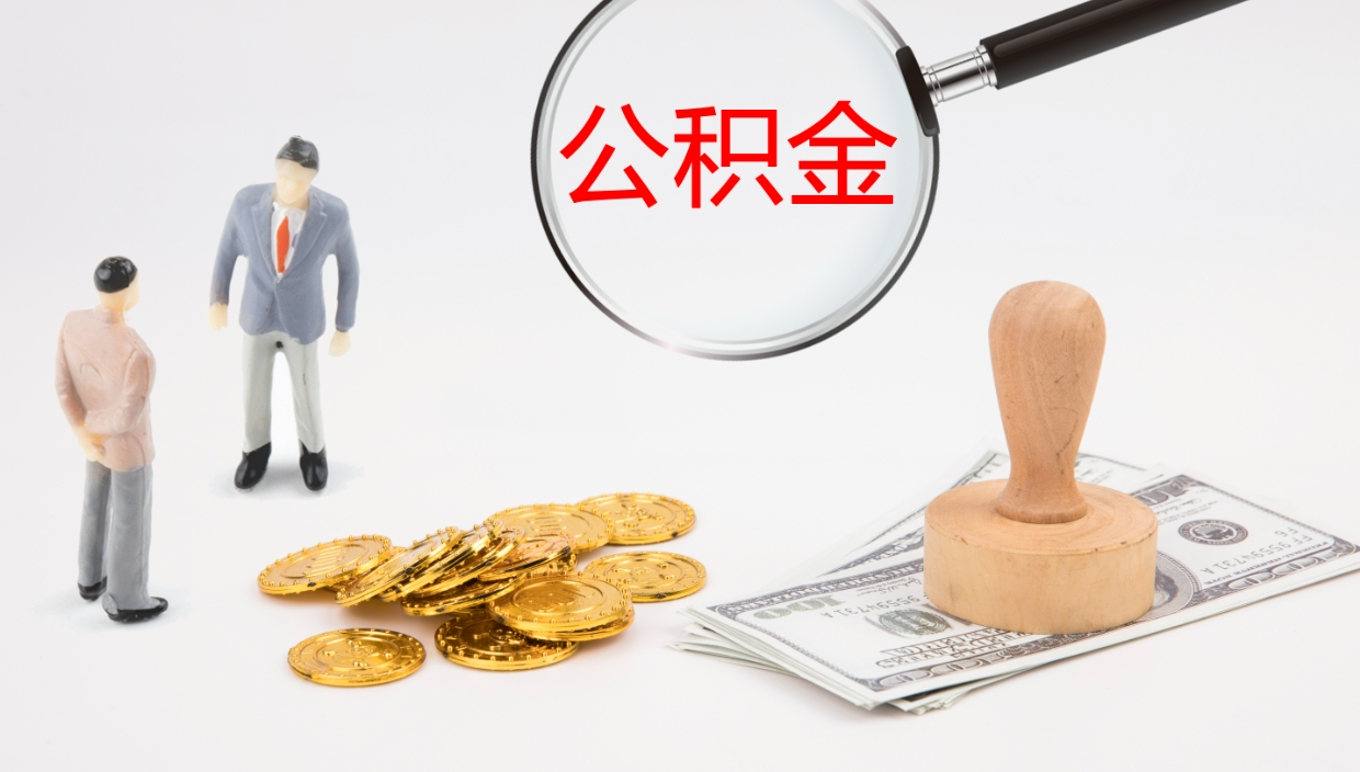 呼伦贝尔怎么取住房住房公积金（怎么取住房公积金?）