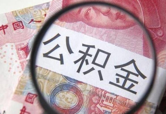 呼伦贝尔辞职能提公积金吗（辞职可以取公积金吗）