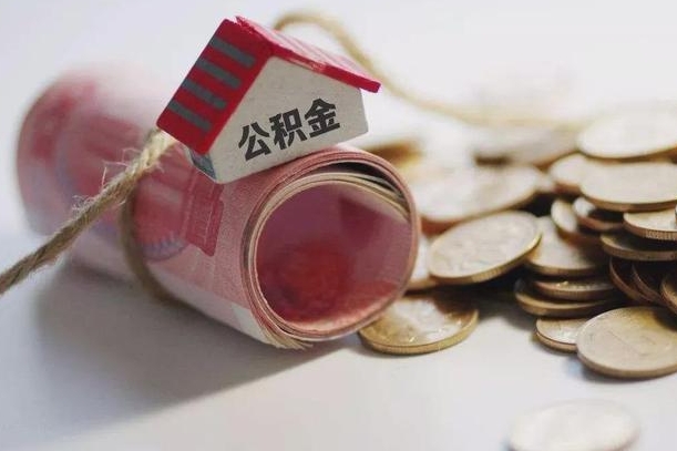 呼伦贝尔离职后住房公积金怎么提出来（离职后住房公积金提取流程）