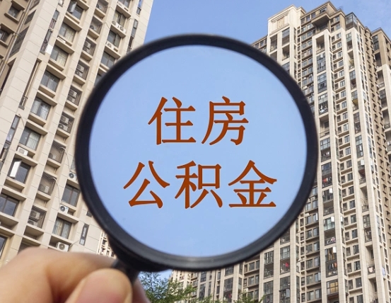 呼伦贝尔离职员工怎么取公积金（离职人员取住房公积金流程）