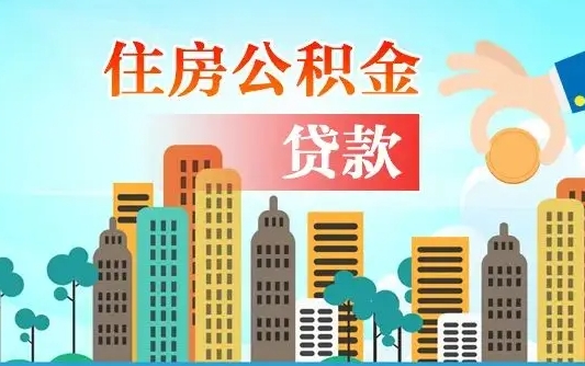 呼伦贝尔公积金不好提（住房公积金提不出来）