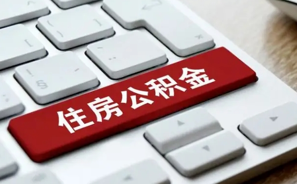呼伦贝尔公积金在职提（在职公积金提取比例）