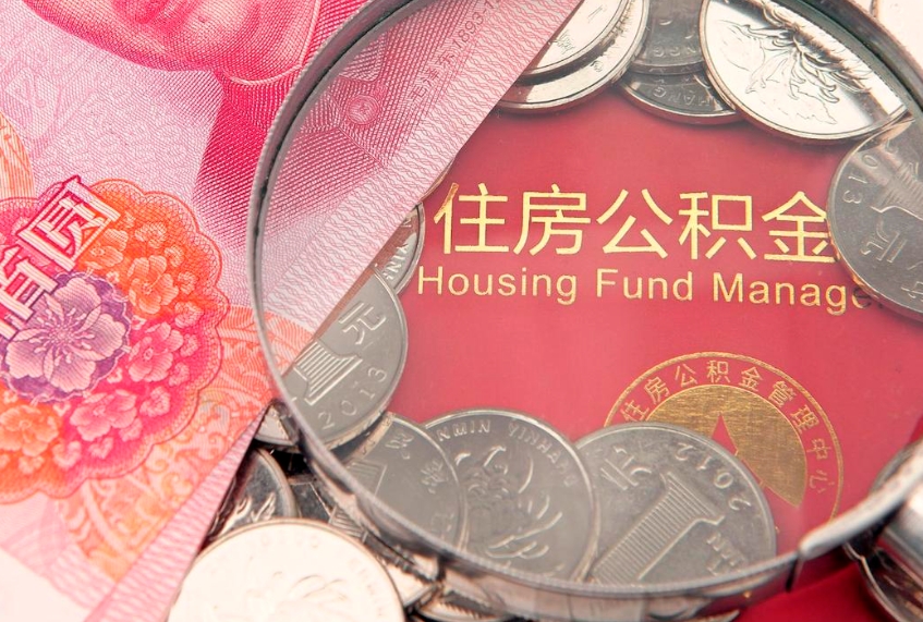 呼伦贝尔封存状态下的公积金怎么取出（封存的市公积金怎么提取）