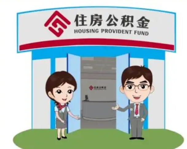 呼伦贝尔公积金辞职后怎么取（公积金辞职后能取出来吗）
