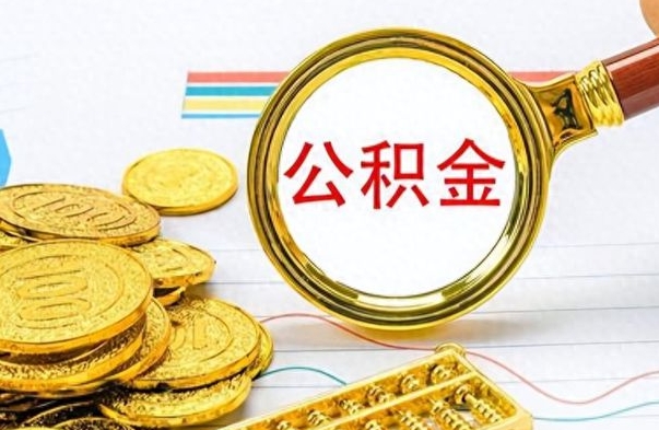 呼伦贝尔离职了公积金怎么取出来用（离职了公积金怎么全部取出来）
