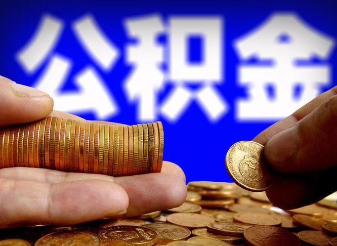 呼伦贝尔辞职能提公积金吗（辞职可以取公积金吗）